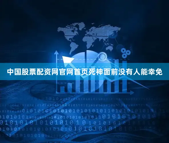 中国股票配资网官网首页死神面前没有人能幸免