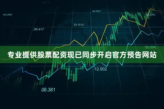 专业提供股票配资现已同步开启官方预告网站