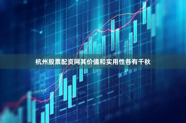 杭州股票配资网其价值和实用性各有千秋
