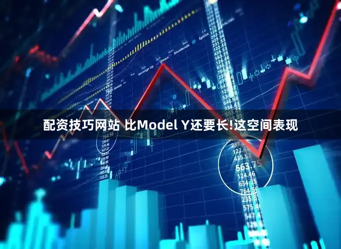 配资技巧网站 比Model Y还要长!这空间表现