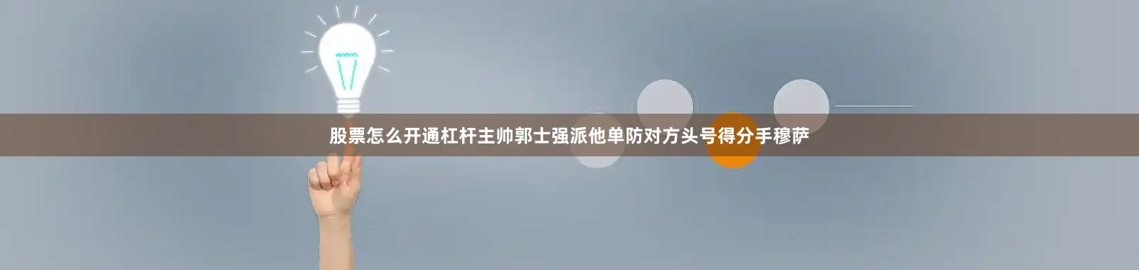 股票怎么开通杠杆主帅郭士强派他单防对方头号得分手穆萨
